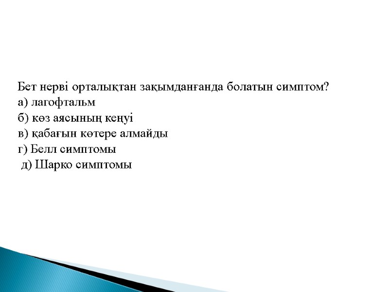 Бет нервi орталықтан зақымданғанда болатын симптом? а) лагофтальм б) көз аясының кеңуi в) қабағын